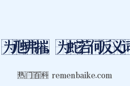为虺弗摧，为蛇若何反义词是什么意思的图片